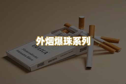 柬埔寨代工烟