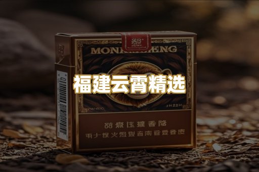 福建云霄精选